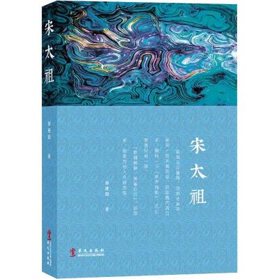 正版新书]宋太祖郭建勋9787507554342