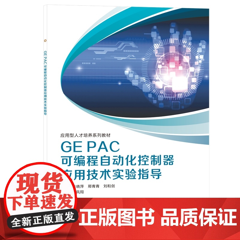 GE PAC可编程自动化控制器应用技术实验指导