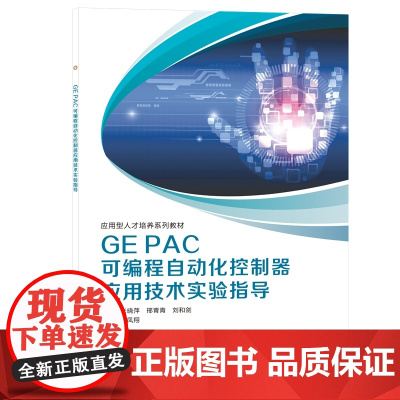 GE PAC可编程自动化控制器应用技术实验指导