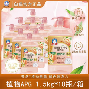 白猫洗洁精1.5kg天然植物APG洗洁精蜜桃乌龙香温和除菌不刺激去油污