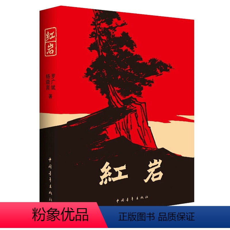 红岩 [正版] 书籍红岩书原著初中生七年级下册课外书杨益言罗广斌青少年爱国主义经典读物 解放战争题材长篇小说