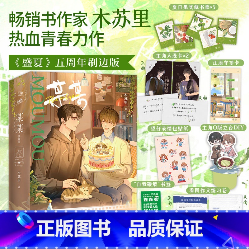 全2册刷边版+随书赠品]盛夏序章+盛夏 小说 [正版]可选快乐专享赠品木苏里小说合集 大帝的挑刺日常 木苏里某某全球高