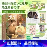 全2册刷边版+随书赠品]盛夏序章+盛夏 小说 [正版]可选快乐专享赠品木苏里小说合集 大帝的挑刺日常 木苏里某某全球高