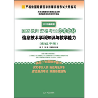 正版新书]信息技术学科知识与教学能力徐力,张鸽,王振强 主编978