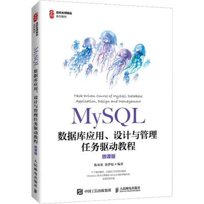 MySQL数据库应用、设计与管理任务驱动教程(微课版)