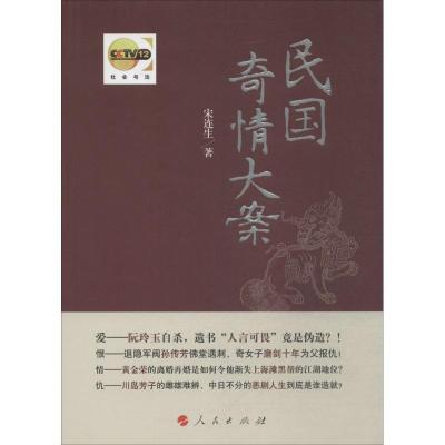 正版新书]民国奇情大案宋连生9787010133058