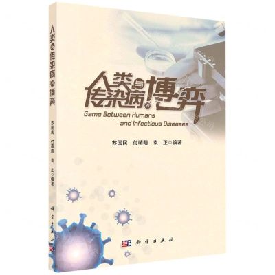 [N]人类与传染病的博弈-9787030715593