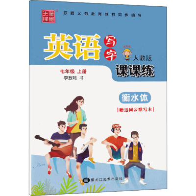 [M]英语写字课课练 7年级 上册 人教版-9787559353542