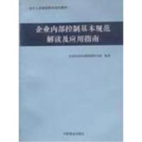 正版新书]企业内部控制基本规范解读及应用指南企业内部控制课题