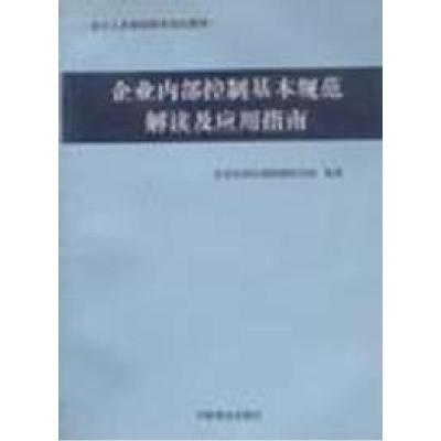 正版新书]企业内部控制基本规范解读及应用指南企业内部控制课题