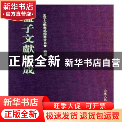正版 孟子文献集成:五十卷 孟子文献集成编纂委员会编纂 山东人