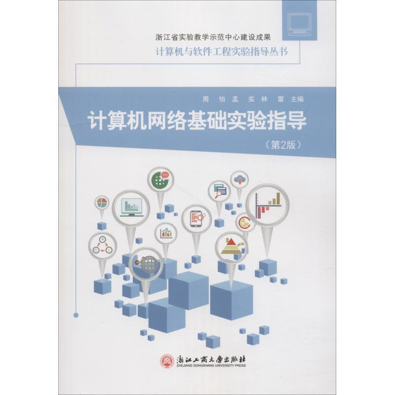 正版新书]计算机网络基础实验指导(第2版)周怡孟实林雷978751782