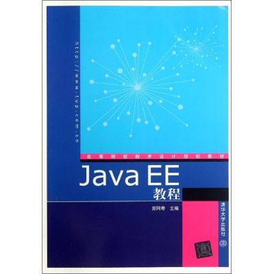 [M]Java EE教程(高等院校程序设计规划教材)-9787302284284