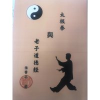 太拳与老子道德经张肇平著