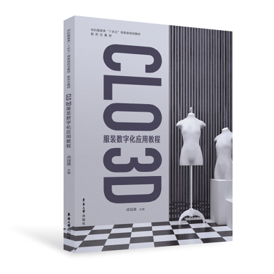 正版新书]CLO 3D 服装数字化应用教程戎珵璐9787566921383