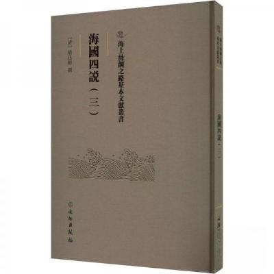 正版新书]海國四說(三)(清)梁廷楠撰9787501079391