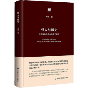 醉染图书哲人与历史 现代政治思想中的历史意识978757601