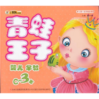 正版新书]婴儿第一本经典故事屋--青蛙王子崔钟雷9787546378510