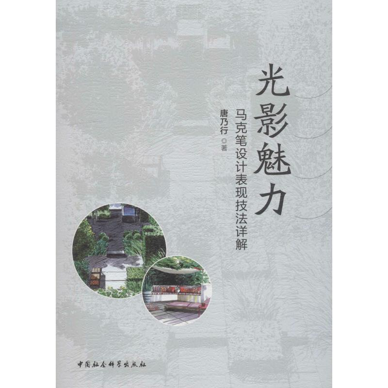 音像光影魅力 马克笔设计表现技法详解唐乃行