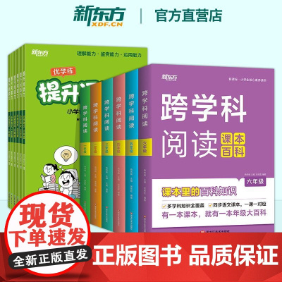 跨学科阅读+提升阅读力 小学一二三四五六年级同步课本知识百科语文数学物理地理生物历史科学课外知识启蒙文化常识书籍搭小学教