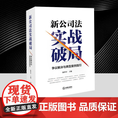 新公司法实战破局:争议解决与典型案例指引 陈科军 理解公司法实务的复杂性与争议并梳理出了争议解决的程序流程及应关注的问题