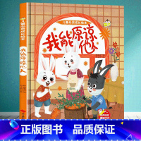 [正版]精装硬壳 我能原谅他人 儿童心灵成长硬皮硬面绘本图画书 幼儿园书籍培养好习惯3-6岁亲子共读儿童早教启蒙睡前故
