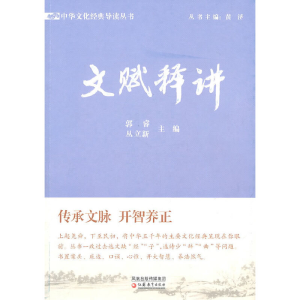 醉染图书文赋释讲9787549903160
