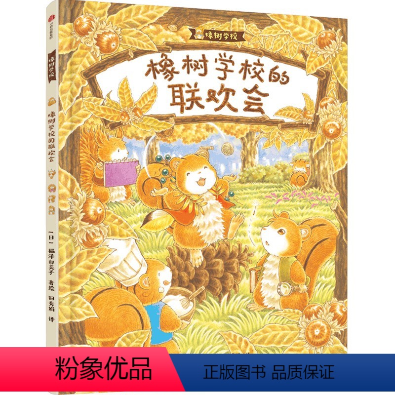 橡树学校的联欢会 [正版]3-6岁橡树学校的联欢会 福泽由美子著 教会孩子勇于展示自我 尊重 鼓励他人 出版社图书