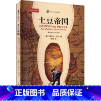 [正版]土豆帝国 (英)丽贝卡·厄尔 著 刘媺 译 世界通史社科 书店图书籍 上海人民出版社