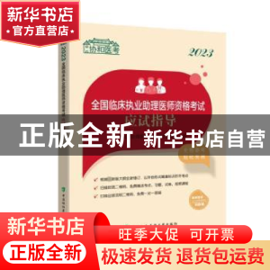 正版 2023全国临床执业助理医师资格考试应试指导 临床执业助理