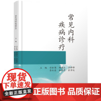 常见内科疾病诊疗付松涛学苑出版社9787507771145医学卫生/内科学