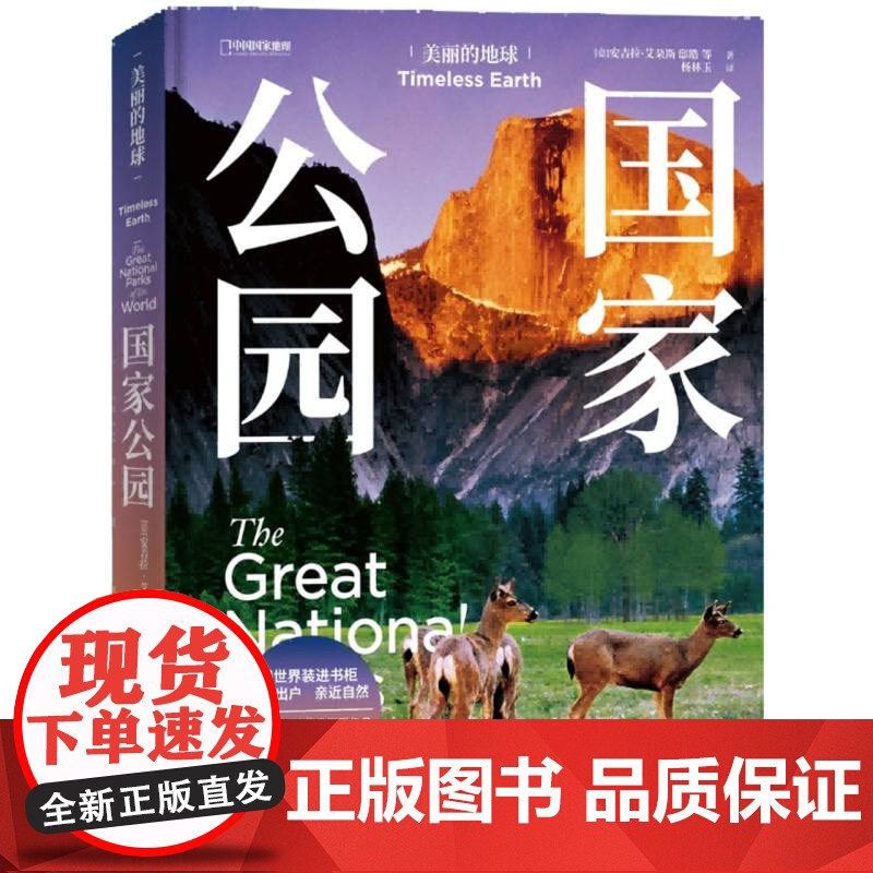正版 美丽的地球:公园(精装彩图版) [意]安吉拉·艾朵斯、邸皓/著 杨林玉/译;中国理·书 出品 湖南科技出版社 97