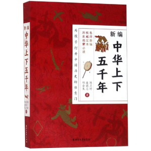 醉染图书新编中华上下五千年/陈兰村 娄国忠 邵金生9787533955304