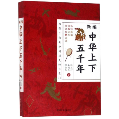 醉染图书新编中华上下五千年/陈兰村 娄国忠 邵金生9787533955304
