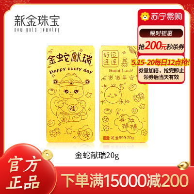  新金珠宝Au999蛇年生肖投资金条金蛇献瑞黄金摆件收藏投资