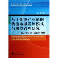 正版新书]基于临港产业链的物流金融发展模式与风险管理研究--以