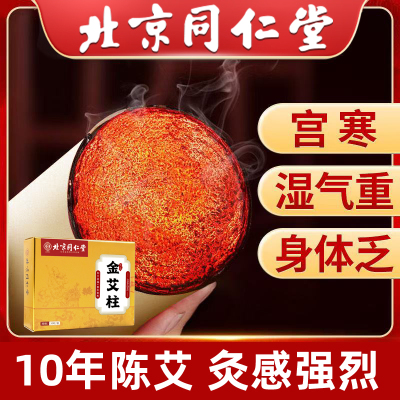 北京同仁堂艾柱艾条陈年艾绒无黑烟随身灸关节疼痛肩颈酸痛陈年艾灸/30粒