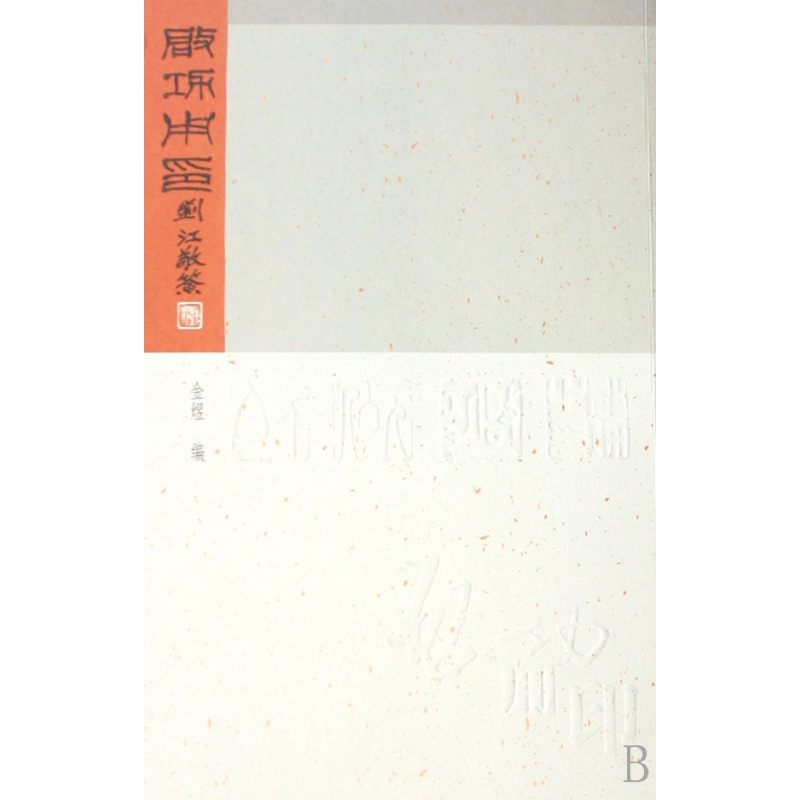 音像启功用印启功