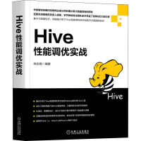 [M]Hive性能调优实战-9787111644323