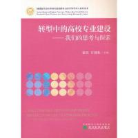 正版新书]转型中的高校专业建设:我们的思考与探索潘琰甘健胜97