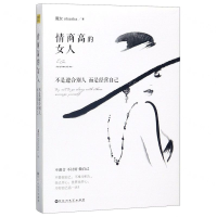 [M]情商高的女人不是迎合别人而是经营自己-9787550034907
