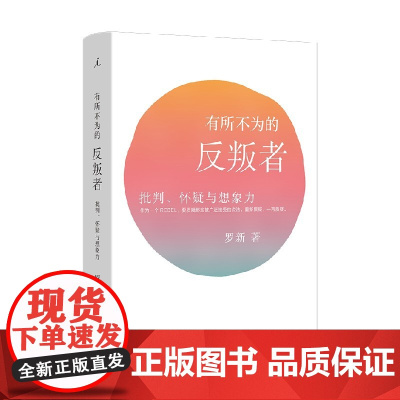 有所不为的反叛者 批判 怀疑与想象力 北大教授罗新 著 单向街书店文学奖 中国史 历史随笔