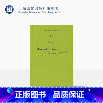 单本全册 [正版]情人(精装) 玛格丽特.杜拉斯作品系列 布面版本 外国文学 小说 上海译文 出版