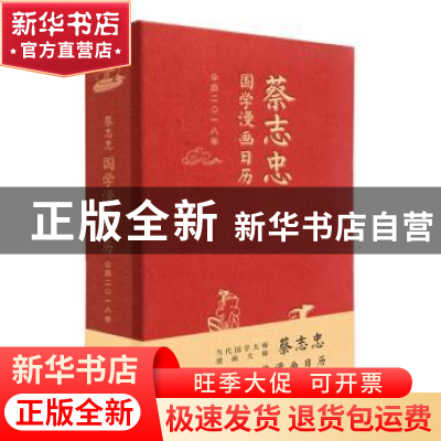 正版 蔡志忠国学漫画日历:二○一八 [中国台湾]蔡志忠 北京时代华