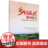 乡村振兴指导员实用教程 一线实践60问与案例实操 周伦理 徐耘 张洪华 王健 叶沁鑫 乡村振兴指导员指导乡村规划实用教程
