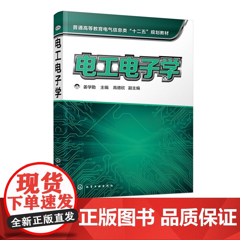 正版 电工电子学 姜学勤 电工技术基础 直流电动机 电路的基本概念与基本定律 电路分析方法 电路暂态分析 工业企业供电与
