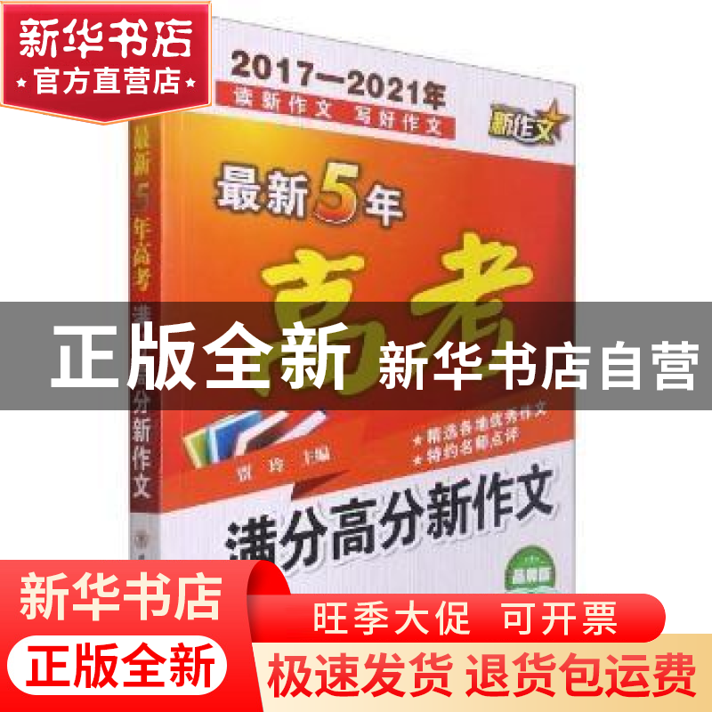 正版 最新5年高考满分高分新作文 贾玲 陕西师范大学出版总社有限