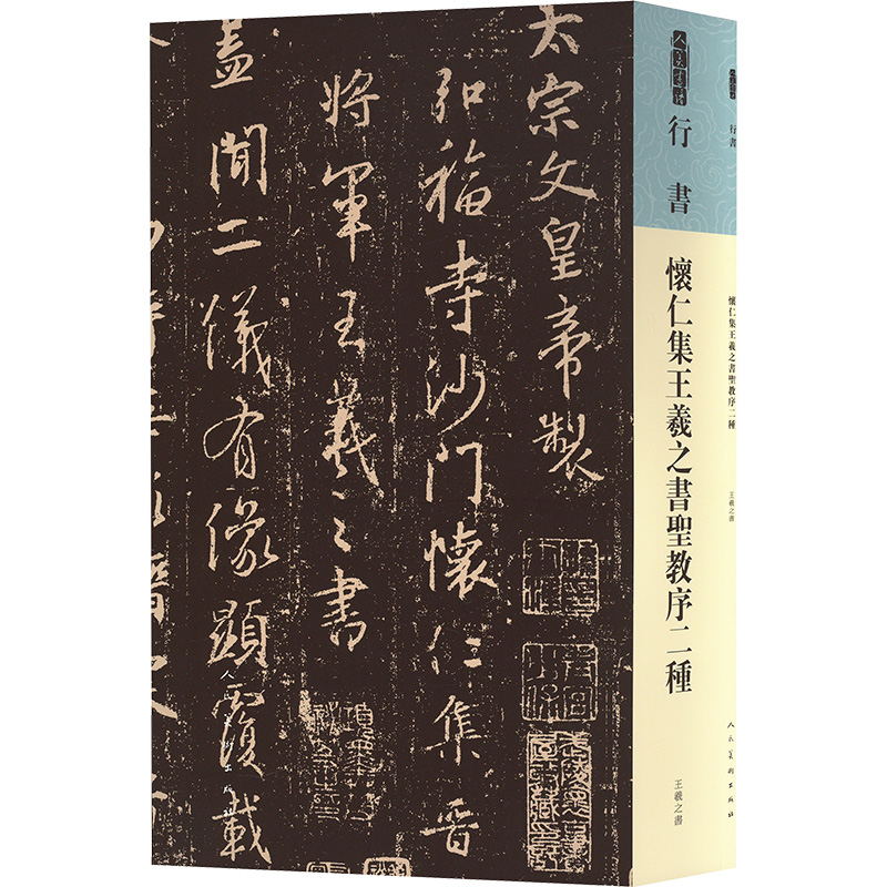 正版新书]怀仁集王羲之书圣教序二种[晋]王羲之 著9787102095455