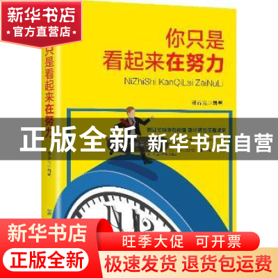 正版 你只是看起来在努力 郭春光编著 中国纺织出版社 9787518031