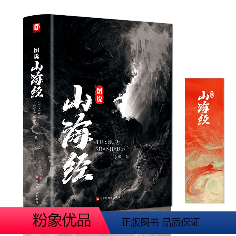 [正版]534页 全彩精装图说山海经 百部国学传世经典 全集原著白话文国学经典儿童插画版小学生四年级完整版图解青少年观